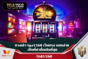 TGA1168-เว็บสล็อตออนไลน์จากค่ายชั้นนำอันดับหนึ่ง