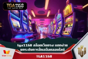 tga1168-สล็อตเว็บตรง-แตกง่าย-ยกระดับการปั่นสล็อตออนไลน์