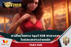 คาสิโนเว็บตรง-tga1168-ครบวงจร-โบนัสแจกจริงจ่ายหนัก